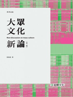 cover image of 大眾文化新論